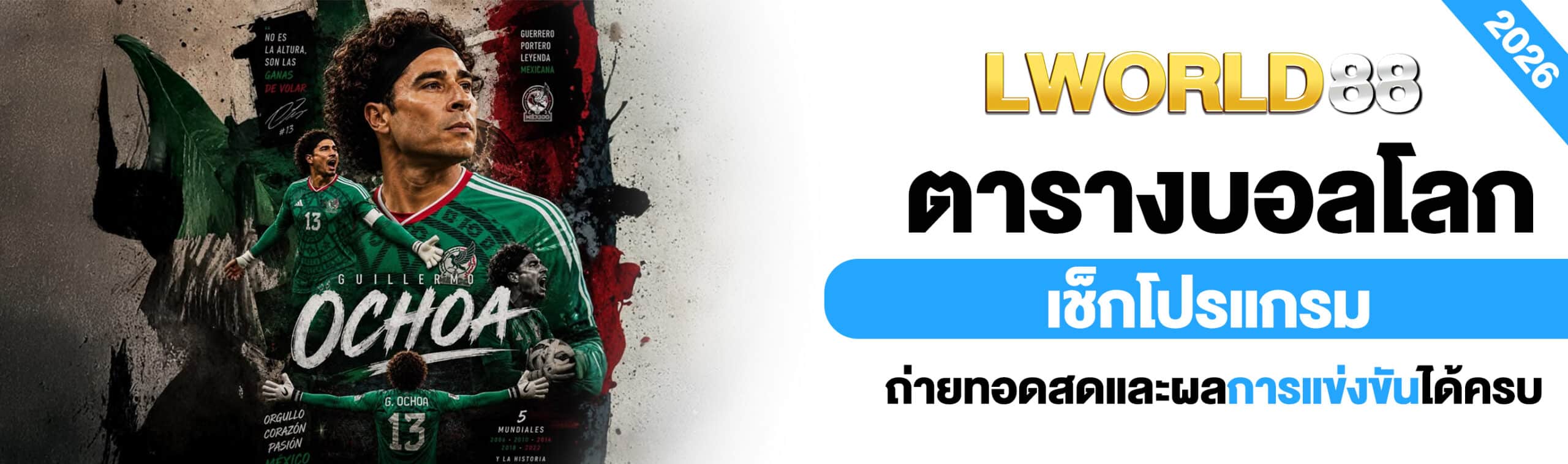ตารางบอลโลก 2026