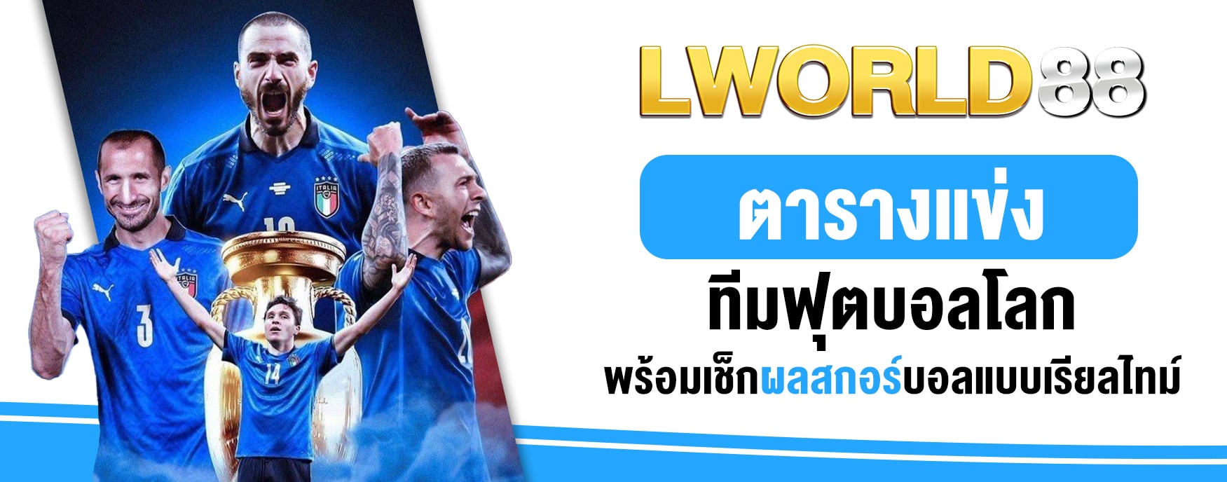 ตารางบอลโลก