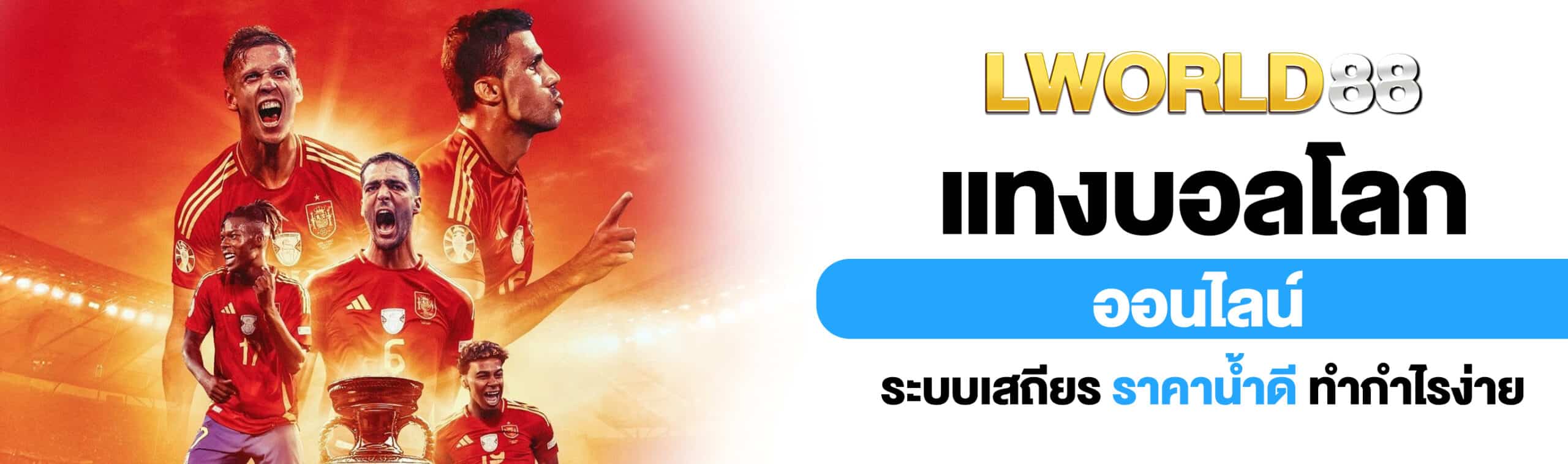 แทงบอลโลกออนไลน์