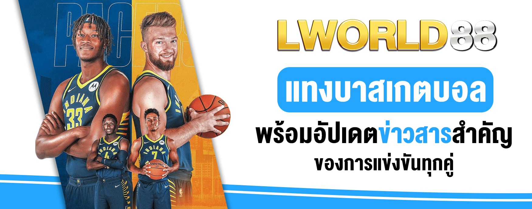 แทงบาสออนไลน์